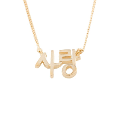 "Love" in Korean Signature Necklace - Capsul