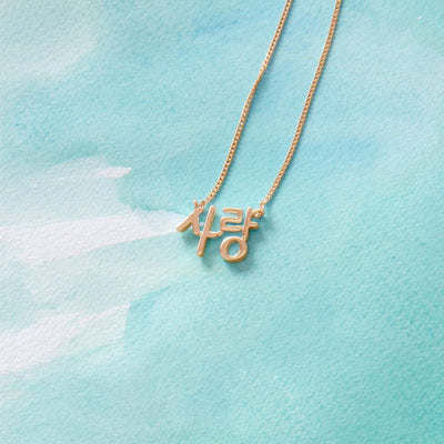 "Love" in Korean Signature Necklace - Capsul